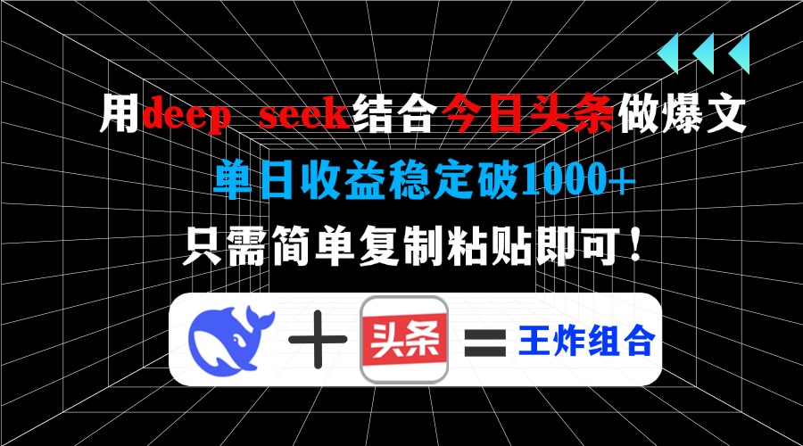 用deep seek结合今日头条做爆文，单日收益稳定破1000+，只需简单复黏贴即可！