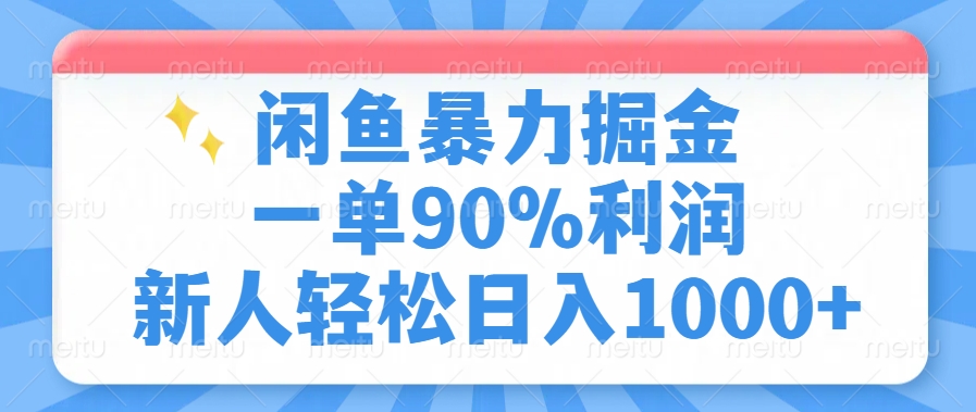 闲鱼暴力掘金，一单90%利润，新人轻松日入1000+ 第1张