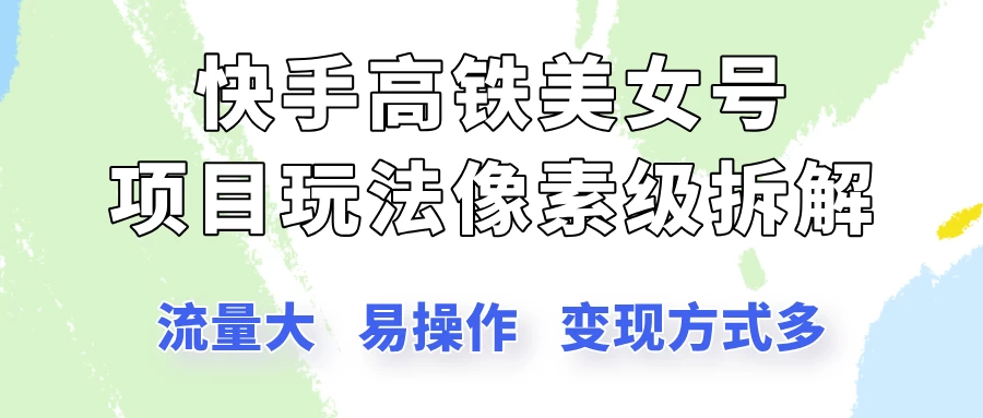 快手高铁美女号玩法，流量大，好操作，三种变现方式全流程讲解