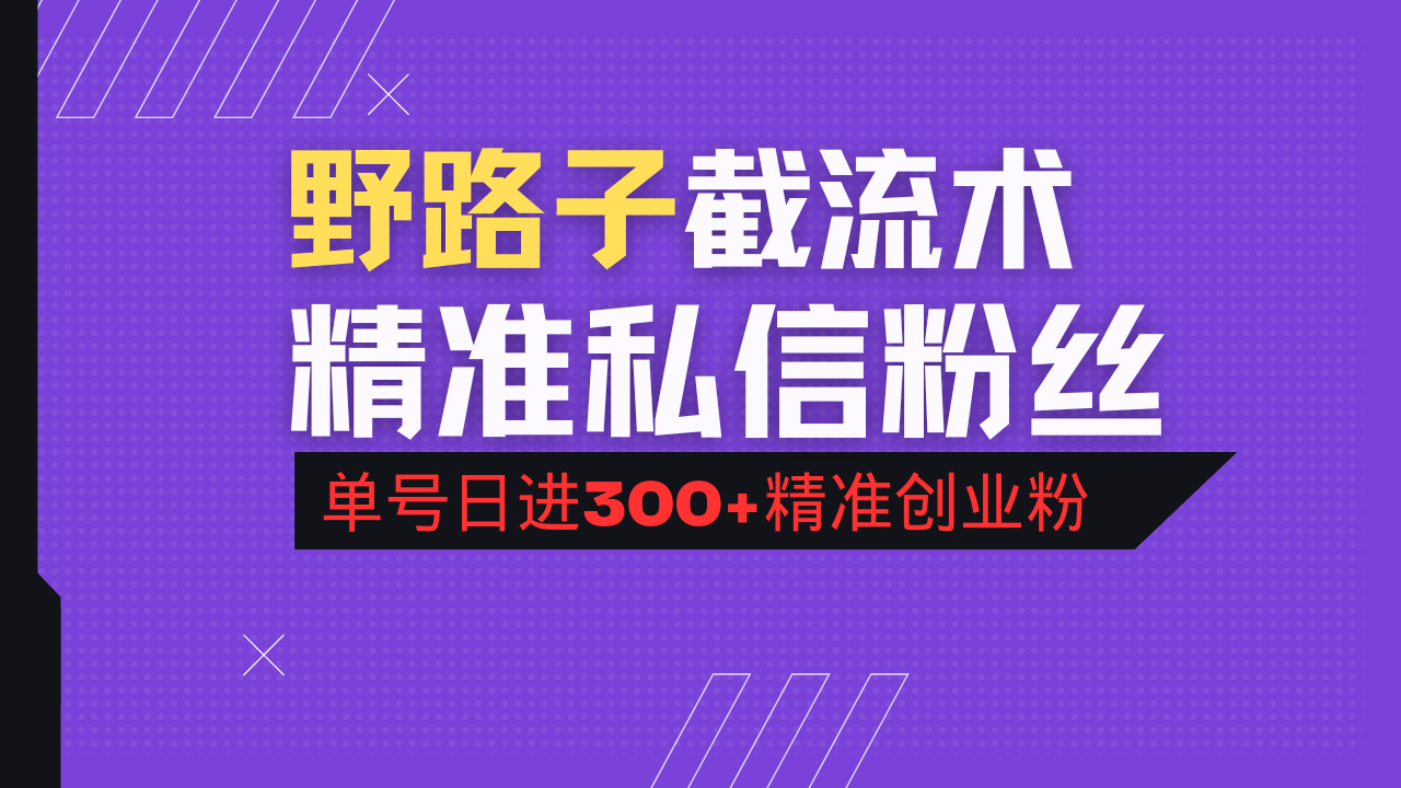 抖音评论区野路子引流术，精准私信粉丝，单号日引流300+精准创业粉