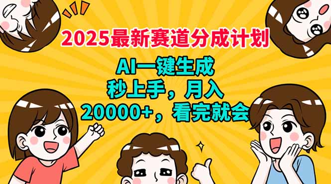 2025最新赛道分成计划，AI自动生成，秒上手 月入20000+，看完就会