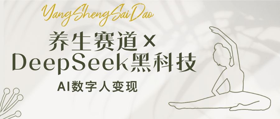 生赛道×DeepSeek黑科技：AI数字人变现，小白也能月入过万